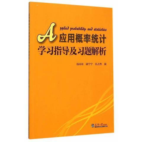 套用機率統計學習指導及習題解析(2015年天津大學出版社出版的圖書)