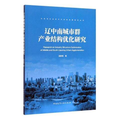 遼中南城市群產業結構最佳化研究