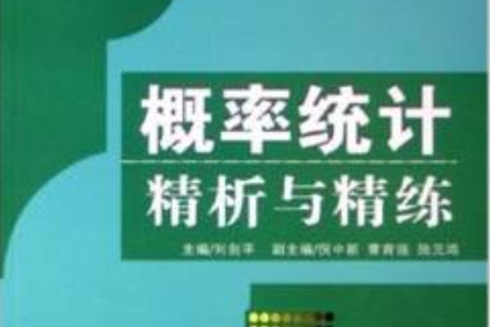 機率統計精析與精練