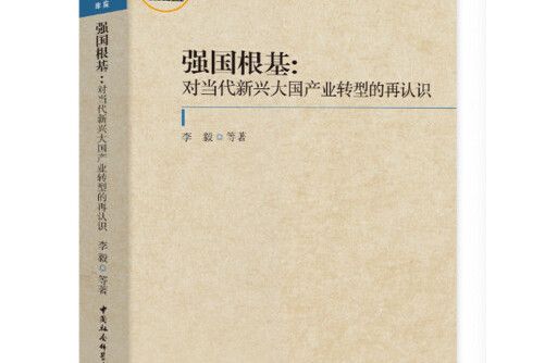 強國根基：對當代新興大國產業轉型的再認識