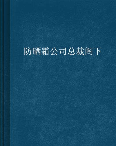 防曬霜公司總裁閣下