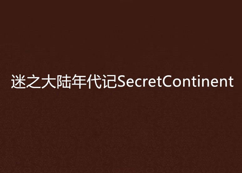 迷之大陸年代記SecretContinent