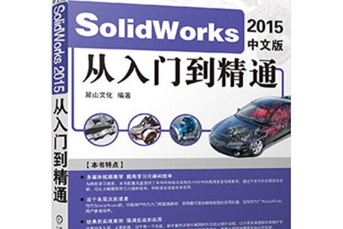 SolidWorks 2015中文版從入門到精通(2016年機械工業出版社出版的圖書)