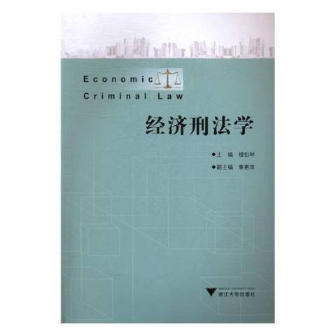 經濟刑法學(2017年浙江大學出版社出版的圖書)