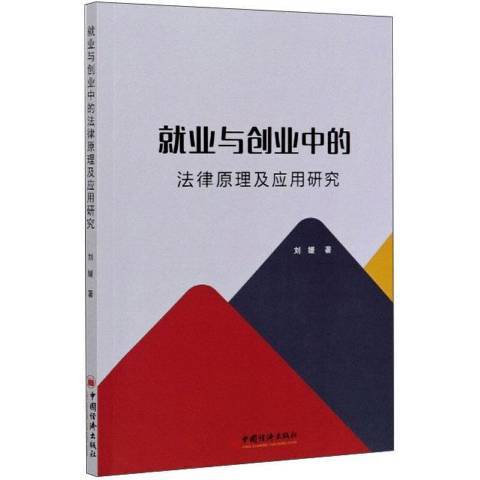 業與創業中的法律原理及套用研究