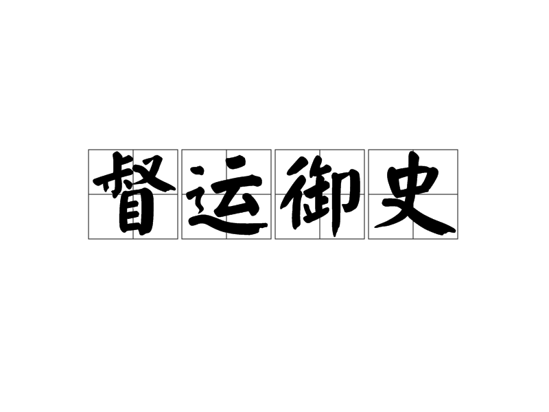 督運御史