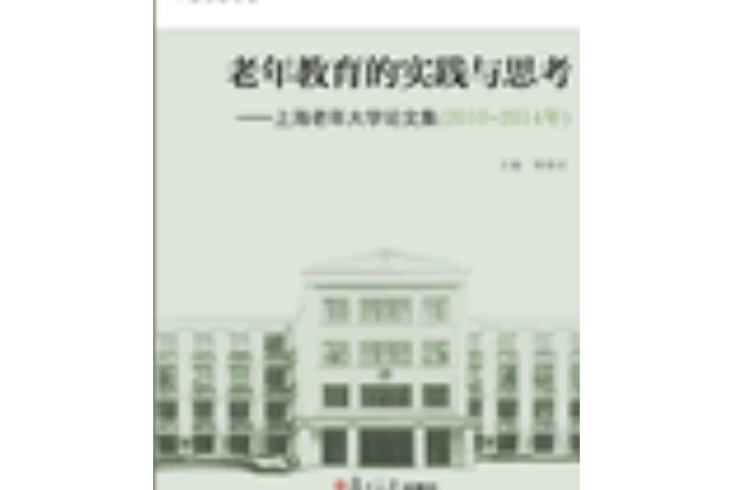 老年教育的實踐與思考——上海老年大學論文集（2010～2014年）