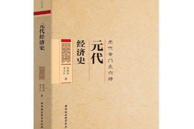 元代經濟史(2020年11月中國社會科學出版社出版的圖書)