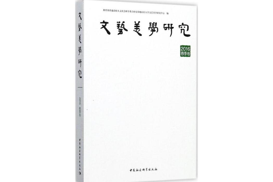 文藝美學研究(2017年中國社會科學出版社出版的圖書)