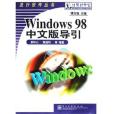 Windows 98 中文版導引