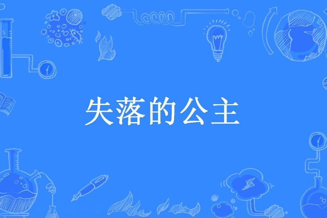 失落的公主(阿嵐所著小說)