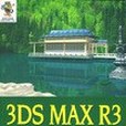 3DS MAX R3園林建築效果圖製作實例