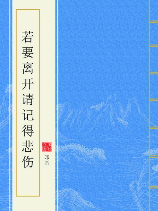 若要離開請記得悲傷