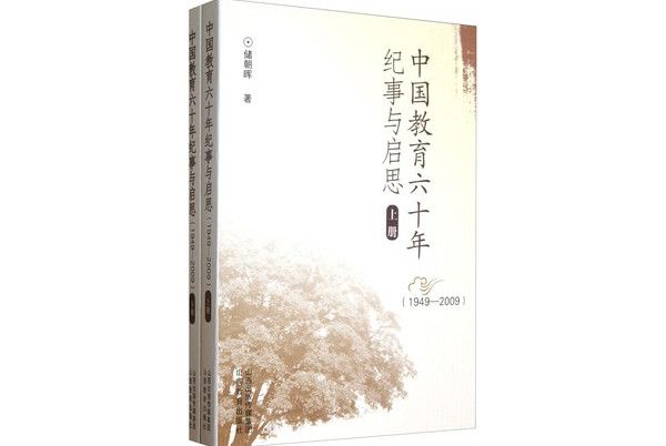 中國教育六十年紀事與啟思(1949-2009)