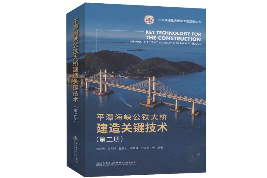 平潭海峽公鐵大橋建造關鍵技術（第二冊）