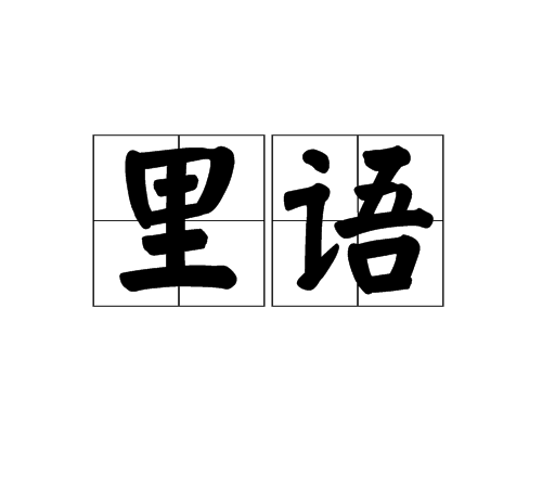 里語