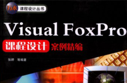 VisualFoxPro課程設計案例精編