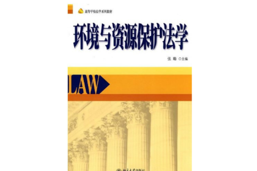 環境與資源保護法學(2010年北京大學出版的圖書)