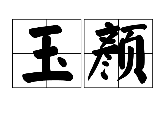 玉顏(漢語詞語)