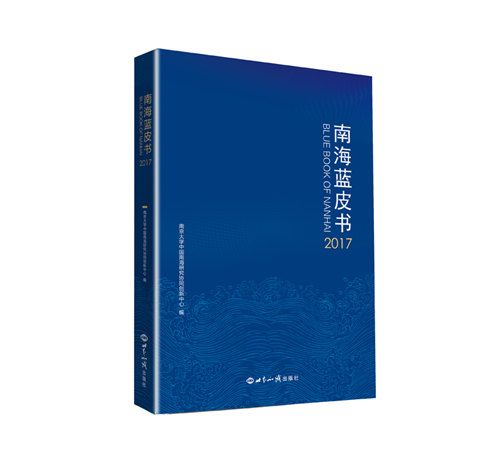 南海藍皮書(2017)