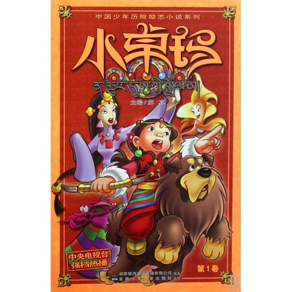 中國少年曆險勵志小說系列：小卓瑪