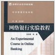 新世紀高等學校教材：網路銀行實驗教程