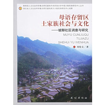 母語存留區土家族社會與文化：坡腳社區調查與研究