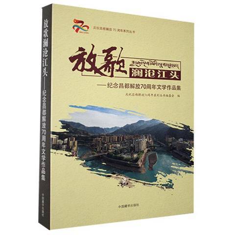 放歌瀾滄江頭--紀念昌都解放70周年文學作品集