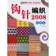 手工坊2006棒針、鉤針編織系列-鉤針編織2008