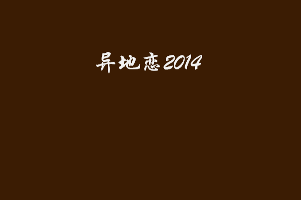 異地戀2014