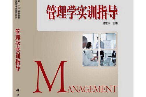 管理學實訓指導(2015年科學出版社出版的圖書)