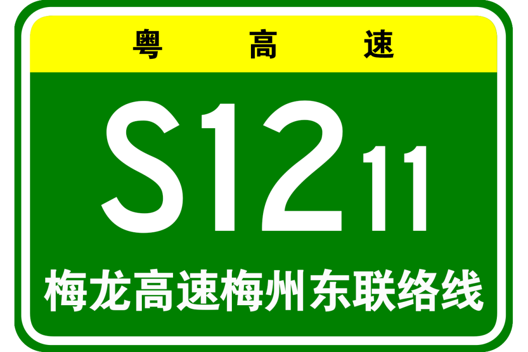 梅州—龍巖高速公路梅州東聯絡線