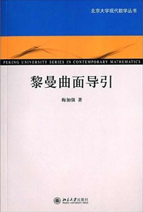 黎曼曲面導引