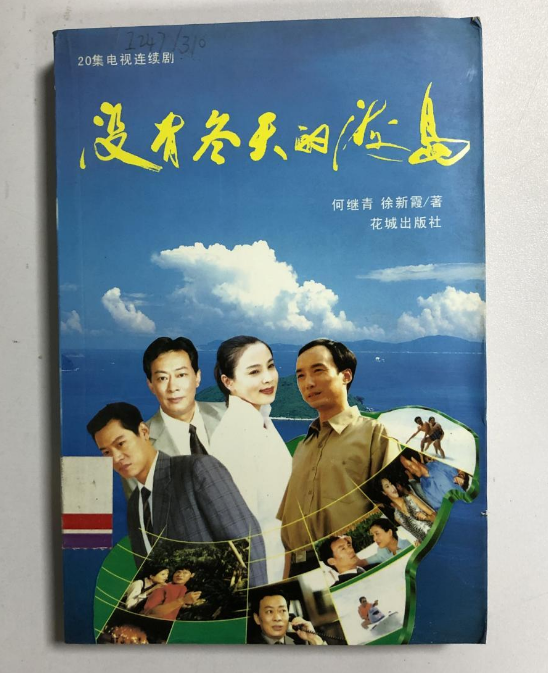 沒有冬天的海島(何繼青著圖書)