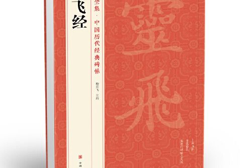 靈飛經(2019年中國美術學院出版社出版的圖書)