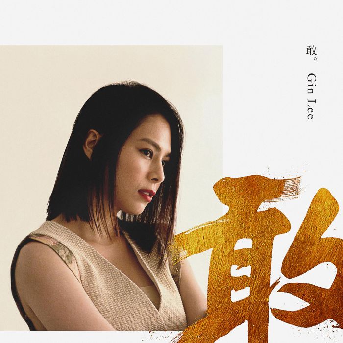 敢(李幸倪演唱歌曲)