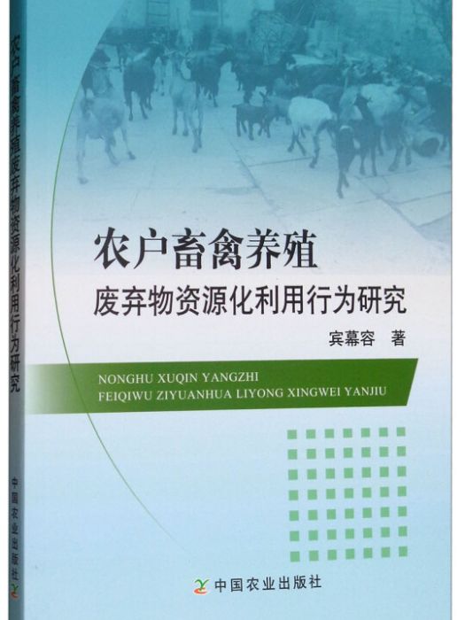 農戶畜禽養殖廢棄物資源化利用行為研究