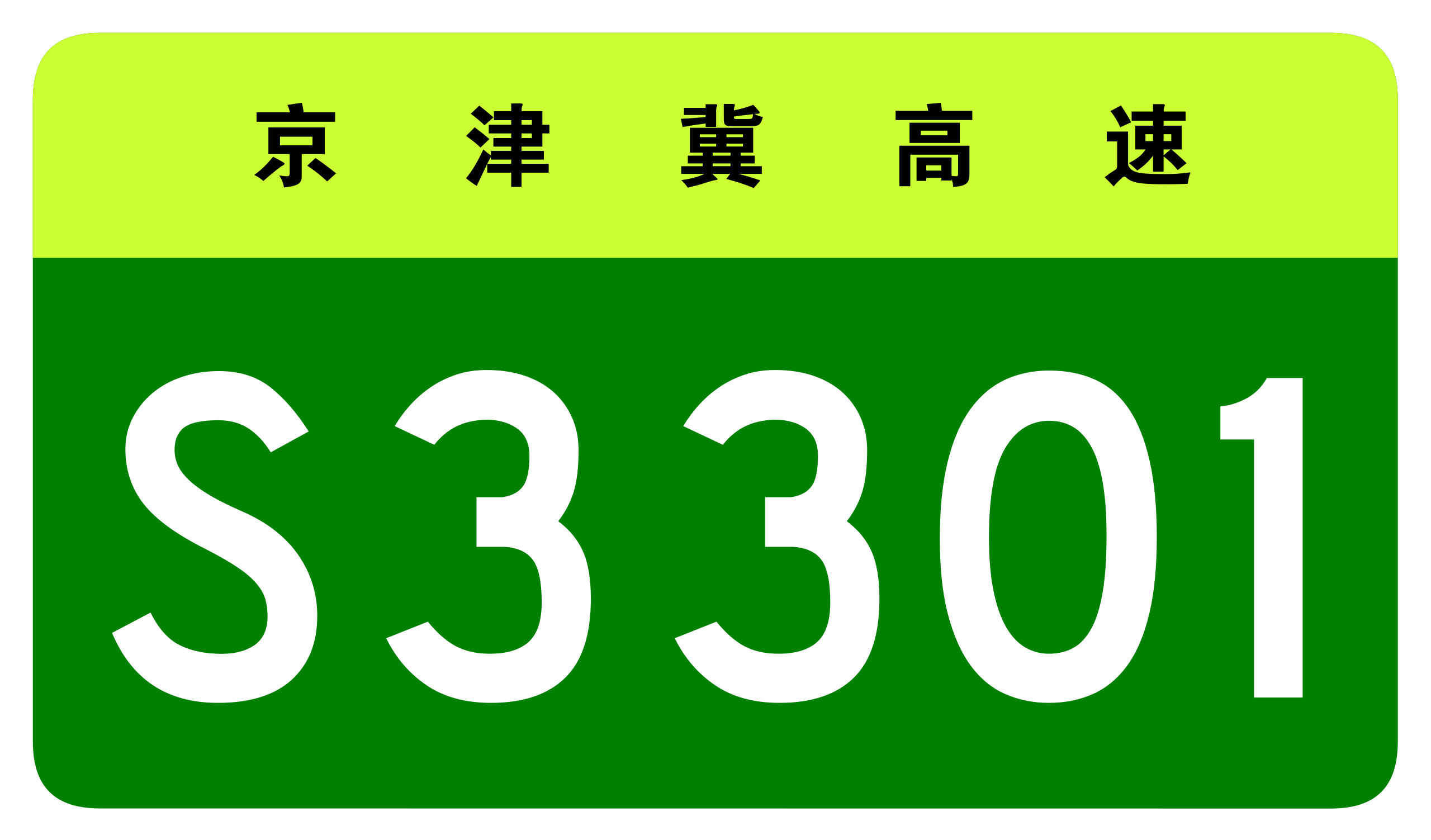 京津冀跨省市省級高速公路