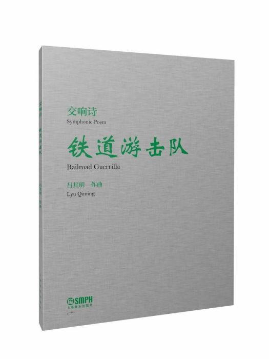 鐵道游擊隊(2022年上海音樂出版社出版的書籍)