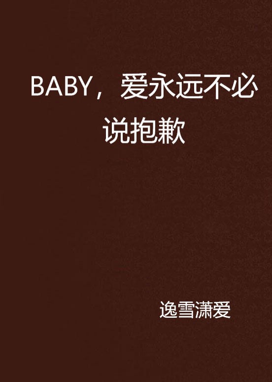 BABY，愛永遠不必說抱歉