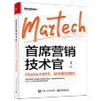 首席行銷技術官：Martech時代，技術驅動增長