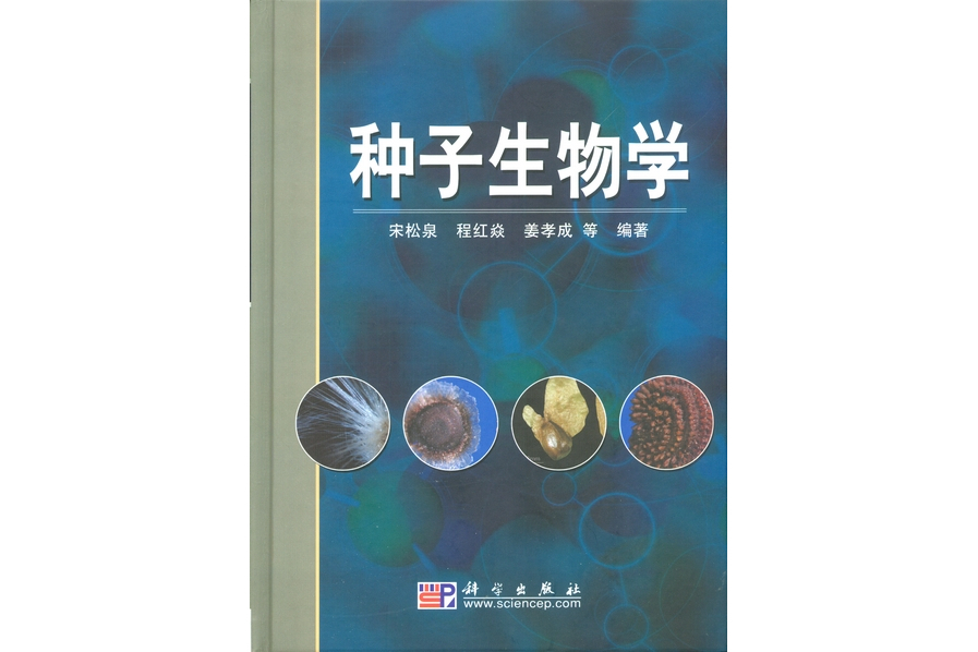 種子生物學(2008年科學出版社出版的圖書)