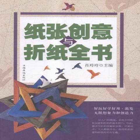 紙張創意與摺紙全書