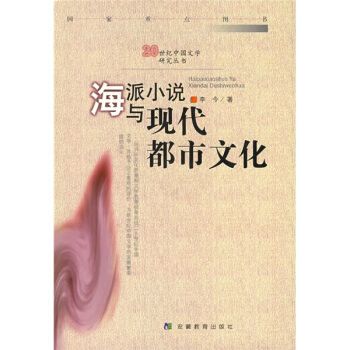 海派小說與現代都市文化