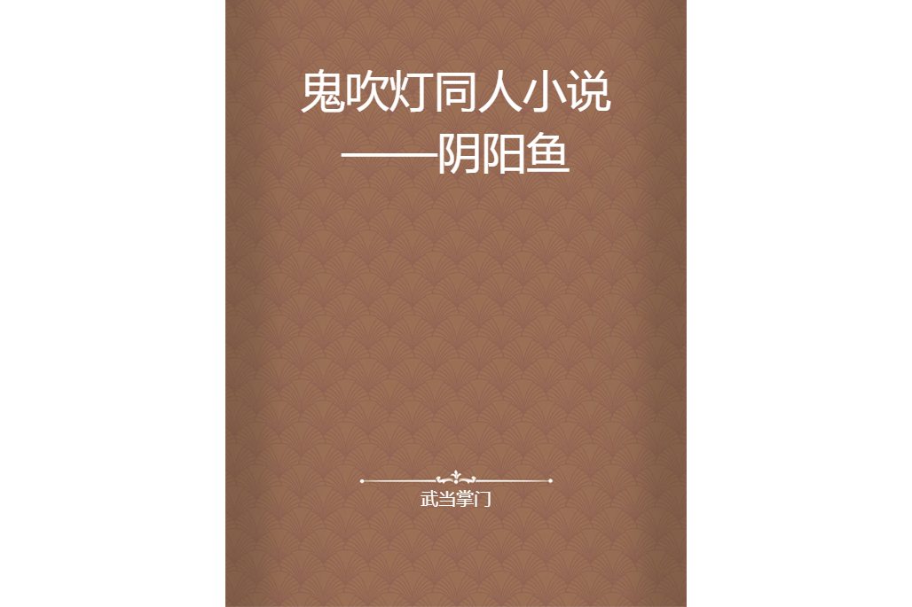 鬼吹燈同人小說——陰陽魚