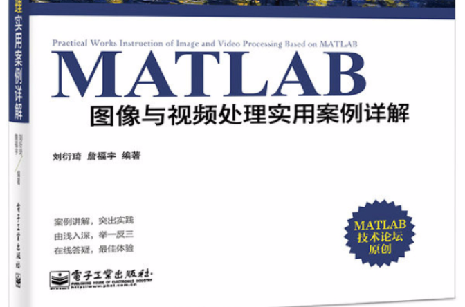 MATLAB圖像與視頻處理實用案例詳解