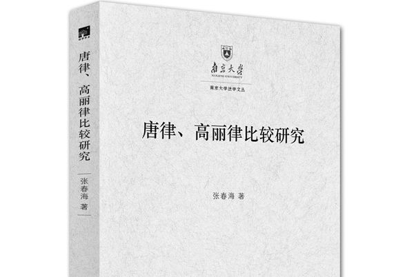 唐律、高麗律比較研究：以法典及其適用為中心