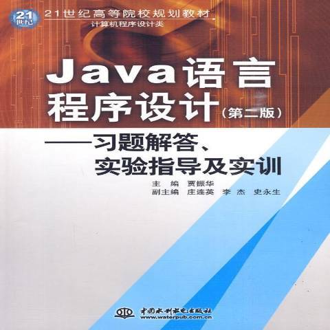 Java語言程式設計：習題解答、實驗指導及實訓