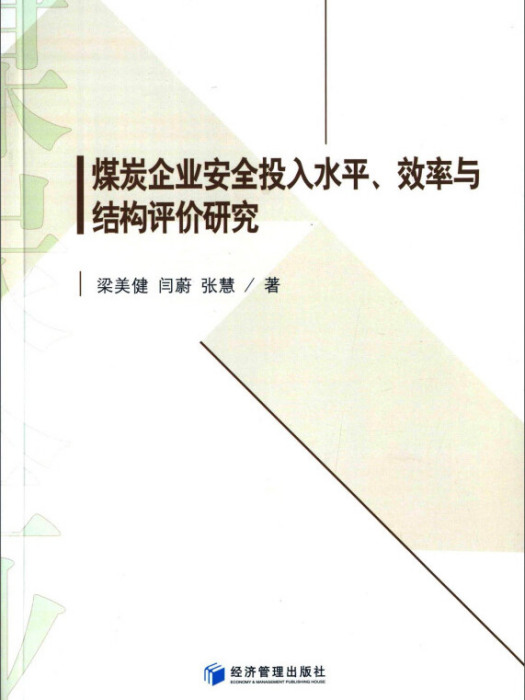 煤炭企業安全投入水平、效率與結構評價研究