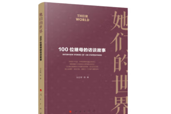 她們的世界——100位繼母的訪談故事